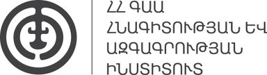 ՀՀ Գիտությունների ազգային ակադեմիայի Հնագիտության և ազգագրության ինստիտուտ